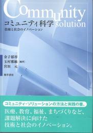 コミュニティ科学　技術と社会のイノベーション