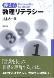 使える数理リテラシー