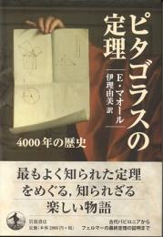 ピタゴラスの定理　4000年の歴史