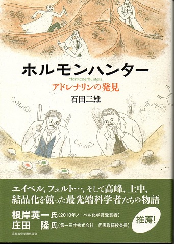 ホルモンハンター アドレナリンの発見