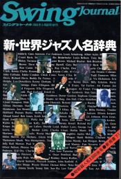 新・世界ジャズ人名辞典　(1988年版)
