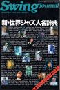 新・世界ジャズ人名辞典 (1988年版)