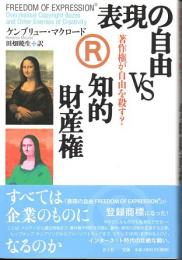 表現の自由vs知的財産権　著作権が自由を殺す?