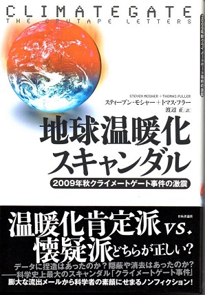 地球温暖化スキャンダル 2009年秋クライメートゲート事件の激震 ...