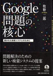 Google問題の核心　開かれた検索システムのために