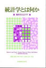 統計学とは何か　偶然を生かす