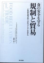 食の安全を守る規制と貿易　これからのグローバル・フード・システム