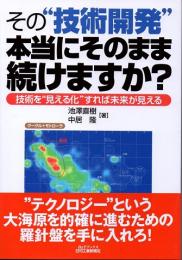 その”技術開発”本当にそのまま続けますか?　技術を”見える化”すれば未来が見える　(B&Tブックス)