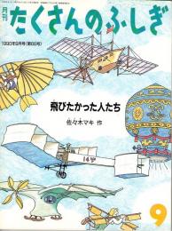 飛びたかった人たち　たくさんのふしぎ　1990年9月号　66号