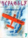 太平洋横断ぼうけん飛行　たくさんのふしぎ　1994年7月号　第112号