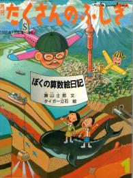 ぼくの算数絵日記　たくさんのふしぎ　1994年1月号　第118号