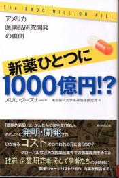 新薬ひとつに1000億円!?　アメリカ医薬品研究開発の裏側　(朝日選書　859)