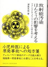 放射能汚染　ほんとうの影響を考える　フクシマとチェルノブイリから何を学ぶか　(DOJIN選書　040)