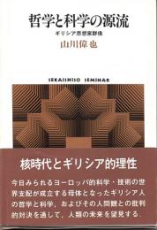 哲学と科学の源流　ギリシア思想家群像　(世界思想ゼミナール)