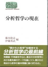 分析哲学の現在　(哲学の現在　7)　(世界思想ゼミナール)