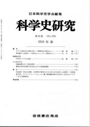 科学史研究　２０１０年春　第４９巻（Ｎｏ．２５３）