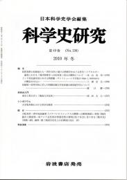 科学史研究　２０１０年冬　第４９巻（Ｎｏ．２５６）