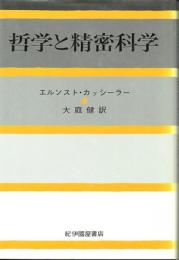 哲学と精密科学