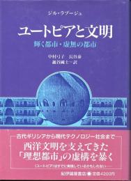 ユートピアと文明　輝く都市・虚無の都市