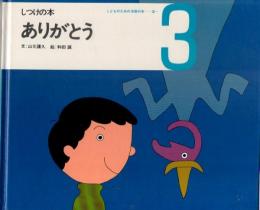 ありがとう　しつけの本　（こどものための3冊の本　第３巻-３）