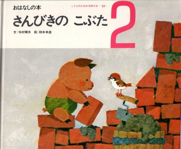 さんびきのこぶた おはなしの本 こどものための3冊の本 第12巻 2 寺村輝夫 文 柿本幸造 絵 古本 中古本 古書籍の通販は 日本の古本屋 日本の古本屋 さんびきのこぶた おはなしの本 こどものための3冊の本 第12巻 2 寺村輝夫 文 柿本幸造 絵 古本 中古本 古書籍の通販は 日本の古本屋 日本の古本屋