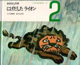 にげだしたライオン　おはなしの本　（こどものための3冊の本　第３巻-２）