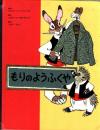 もりのようふくや　世界傑作絵本シリーズ・ソビエトの絵本