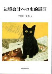 辺境会計への史的展開