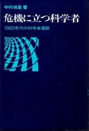 危機に立つ科学者　一九六〇年代の科学者運動