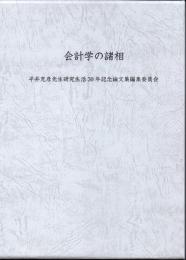 会計学の諸相　平井克彦先生研究生活３０年記念論文集