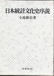 日本統計文化史序説