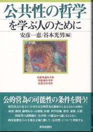 公共性の哲学を学ぶ人のために