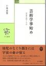 芸術学事始め 宇宙を招くもの (中公叢書)