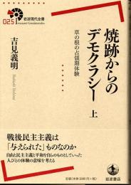 焼跡からのデモクラシー　草の根の占領期体験　上下巻２冊揃　（岩波現代全書　０２５・０２６）