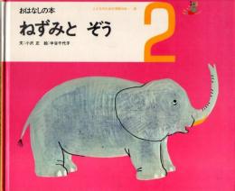 ねずみと　ぞう　おはなしの本　（こどものための3冊の本　第５巻－２）