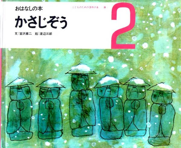 かさじぞう おはなしの本 こどものための3冊の本 第８巻 ２ 宮沢章二 文 渡辺三郎 絵 古本 中古本 古書籍の通販は 日本の古本屋 日本の古本屋
