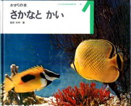 さかなと　かい　かがくの本　（こどものための3冊の本　第８巻－１）