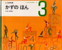 かずの　ほん　しつけの本　（こどものための3冊の本　第６巻－３）