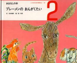 ブレーメンの　おんがくたい　おはなしの本　（こどものための3冊の本　第７巻－２）