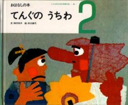 てんぐの　うちわ　おはなしの本　（こどものための3冊の本　第４巻－２）