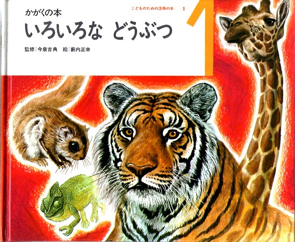 いろいろな どうぶつ かがくの本 こどものための3冊の本 第1巻 1 今泉吉典 監修 薮内正幸 挿絵 なちぐろ堂 古本 中古本 古書籍の通販は 日本の古本屋 日本の古本屋 いろいろな どうぶつ かがくの本 こどものための3冊の本 第1巻 1 今泉吉典 監修 薮内正幸 挿絵 なちぐろ堂 古本 中古本 古書籍の通販は 日本の古本屋 日本の古本屋