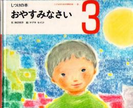 おやすみなさい　しつけの本　（こどものための3冊の本　第５巻－3）