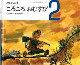 ころころ　おむすび　おはなしの本　（こどものための3冊の本　第２巻－２）