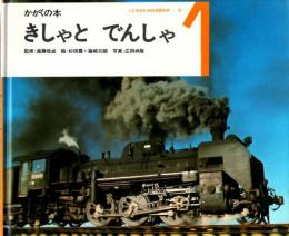 きしゃと　でんしゃ　かがくの本　（こどものための3冊の本　第２巻－１）