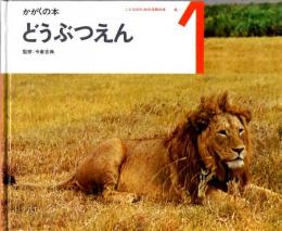 どうぶつえん　かがくの本　（こどものための3冊の本　第６巻－１）