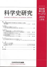 科学史研究　２０１５年１月号（Ｎｏ．２７２）