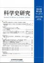 科学史研究 2015年4月号(No.273)
