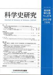 科学史研究　２０１５年７月号（Ｎｏ．２７４）