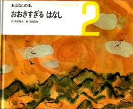 おおきすぎる　はなし　おはなしの本　（こどものための3冊の本　第１１巻－２）