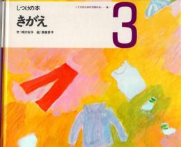 きがえ　しつけの本　（こどものための3冊の本　第９巻－３）